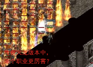 传奇火龙版本中,哪个职业更厉害? 传奇火龙版本中,哪个职业更厉害?