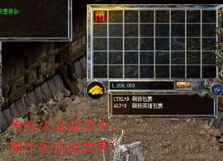 传奇火龙版本中,哪个职业更厉害? 传奇火龙版本中,哪个职业更厉害?