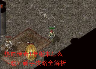 ��Ѫ����1�ϰ汾��ô���أ����ֹ���ȫ����