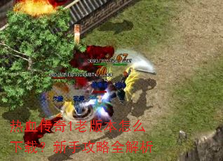 ��Ѫ����1�ϰ汾��ô���أ����ֹ���ȫ����
