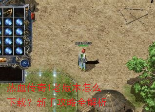 ��Ѫ����1�ϰ汾��ô���أ����ֹ���ȫ����