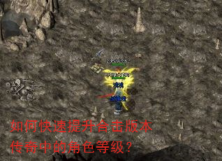 如何快速提升合击版本传奇中的角色等级? 如何快速提升合击版本传奇中的角色等级?