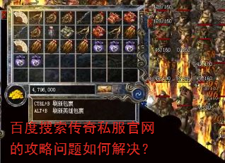 百度搜索传奇私服官网的攻略问题如何解决? 百度搜索传奇私服官网的攻略问题如何解决?