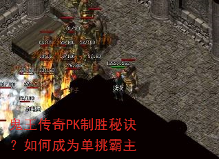 鬼王传奇PK制胜秘诀?如何成为单挑霸主 鬼王传奇PK制胜秘诀?如何成为单挑霸主
