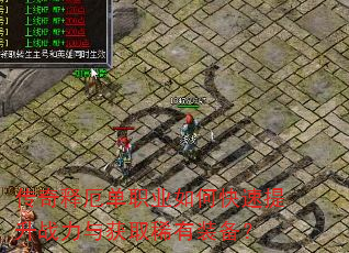 传奇释厄单职业如何快速提升战力与获取稀有装备? 传奇释厄单职业如何快速提升战力与获取稀有装备?