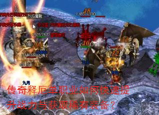 传奇释厄单职业如何快速提升战力与获取稀有装备? 传奇释厄单职业如何快速提升战力与获取稀有装备?