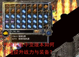 传奇私服中变版本如何快速提升战力与装备? 传奇私服中变版本如何快速提升战力与装备?