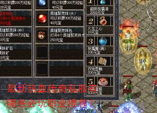 最新热血传奇私服有哪些必玩职业推荐? 最新热血传奇私服有哪些必玩职业推荐?