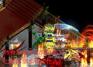 传奇私服中如何拜师与出师详细步骤是什么? 传奇私服中如何拜师与出师详细步骤是什么?