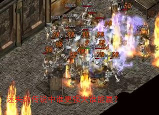 迷失的传说中谁更强大谁能赢? 迷失的传说中谁更强大谁能赢?