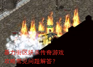 暴力街区妖杀传奇游戏攻略常见问题解答? 暴力街区妖杀传奇游戏攻略常见问题解答?
