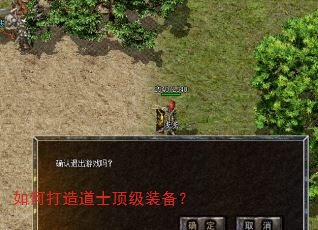 如何打造道士顶级装备? 如何打造道士顶级装备?