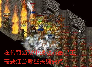 �ڴ�����Ϸ����սʯĹʬ����Ҫע����Щ�ؼ�Ҫ�㣿
