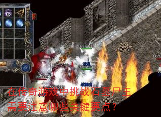 �ڴ�����Ϸ����սʯĹʬ����Ҫע����Щ�ؼ�Ҫ�㣿