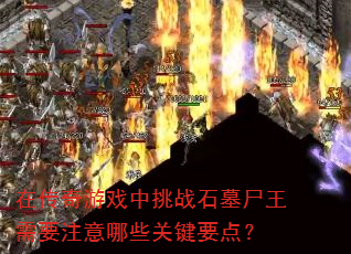 �ڴ�����Ϸ����սʯĹʬ����Ҫע����Щ�ؼ�Ҫ�㣿