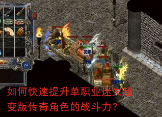 如何快速提升单职业迷失超变版传奇角色的战斗力? 如何快速提升单职业迷失超变版传奇角色的战斗力?