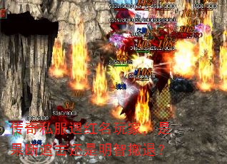 传奇私服遇红名玩家,是果断追击还是明智撤退? 传奇私服遇红名玩家,是果断追击还是明智撤退?