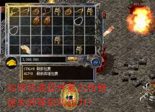 如何快速提升复古传奇迷失的等级和战力? 如何快速提升复古传奇迷失的等级和战力?