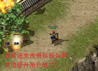 最新迷失传奇私服如何快速提升角色战力? 最新迷失传奇私服如何快速提升角色战力?