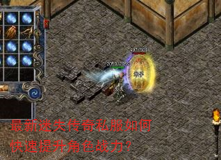 最新迷失传奇私服如何快速提升角色战力? 最新迷失传奇私服如何快速提升角色战力?