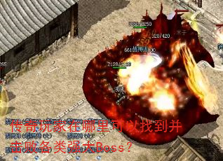传奇玩家在哪里可以找到并击败各类强大Boss? 传奇玩家在哪里可以找到并击败各类强大Boss?