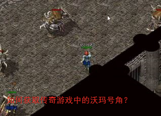 如何获取传奇游戏中的沃玛号角? 如何获取传奇游戏中的沃玛号角?