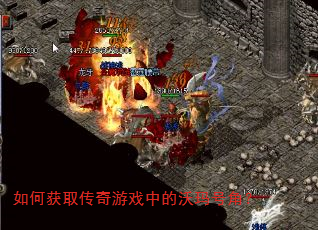 如何获取传奇游戏中的沃玛号角? 如何获取传奇游戏中的沃玛号角?