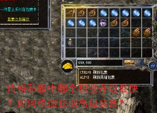 传奇私服中哪个职业升级最快?如何快速获取高级装备? 传奇私服中哪个职业升级最快?如何快速获取高级装备?
