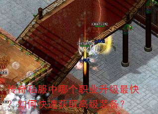 传奇私服中哪个职业升级最快?如何快速获取高级装备? 传奇私服中哪个职业升级最快?如何快速获取高级装备?