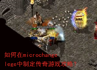 如何在microchangelege中制定传奇游戏攻略? 如何在microchangelege中制定传奇游戏攻略?
