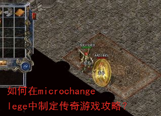 如何在microchangelege中制定传奇游戏攻略? 如何在microchangelege中制定传奇游戏攻略?