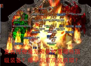 复古传奇魔龙究竟掉落哪些顶级装备?爆率如何高效获取? 复古传奇魔龙究竟掉落哪些顶级装备?爆率如何高效获取?