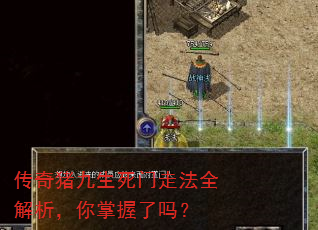 传奇猪九生死门走法全解析,你掌握了吗? 传奇猪九生死门走法全解析,你掌握了吗?