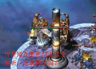 传奇猪九生死门走法全解析,你掌握了吗? 传奇猪九生死门走法全解析,你掌握了吗?