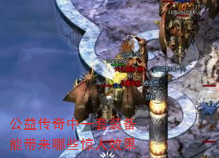 公益传奇中一套装备能带来哪些惊人效果 公益传奇中一套装备能带来哪些惊人效果