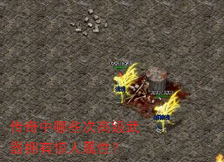 传奇中哪些次高级武器拥有惊人属性? 传奇中哪些次高级武器拥有惊人属性?