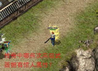 传奇中哪些次高级武器拥有惊人属性? 传奇中哪些次高级武器拥有惊人属性?
