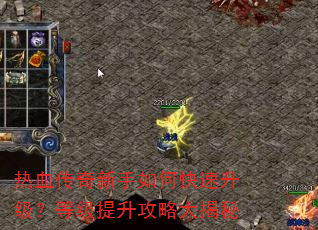 热血传奇新手如何快速升级?等级提升攻略大揭秘 热血传奇新手如何快速升级?等级提升攻略大揭秘