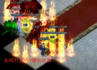 如何打造999爆伤武器? 如何打造999爆伤武器?