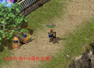 如何打造999爆伤武器? 如何打造999爆伤武器?
