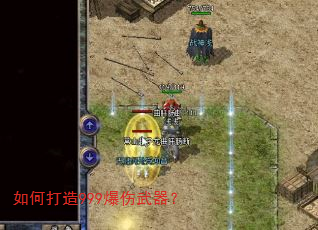 如何打造999爆伤武器? 如何打造999爆伤武器?