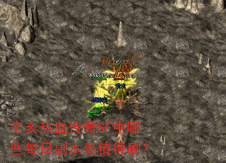 辛亥热血传奇SF中哪些每日副本最值得刷? 辛亥热血传奇SF中哪些每日副本最值得刷?