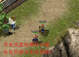 辛亥热血传奇SF中哪些每日副本最值得刷? 辛亥热血传奇SF中哪些每日副本最值得刷?