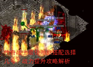 传奇战士最佳勋章搭配选择几号?战力提升攻略解析 传奇战士最佳勋章搭配选择几号?战力提升攻略解析