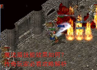 魔法盾技能效果如何?传奇玩家必看攻略解析 魔法盾技能效果如何?传奇玩家必看攻略解析