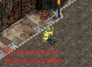 魔法盾技能效果如何?传奇玩家必看攻略解析 魔法盾技能效果如何?传奇玩家必看攻略解析