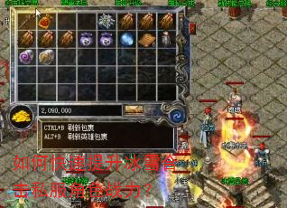 如何快速提升冰雪合击私服角色战力? 如何快速提升冰雪合击私服角色战力?