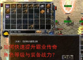 如何快速提升霸业传奇角色等级与装备战力? 如何快速提升霸业传奇角色等级与装备战力?