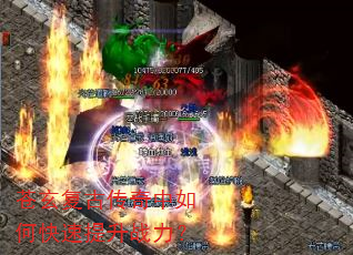 苍玄复古传奇中如何快速提升战力? 苍玄复古传奇中如何快速提升战力?