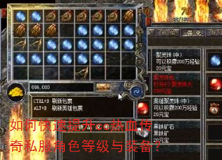 如何快速提升cc热血传奇私服角色等级与装备? 如何快速提升cc热血传奇私服角色等级与装备?